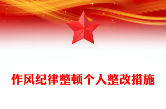 作風(fēng)紀(jì)律整頓個人整改措施