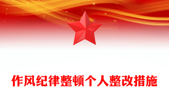 作風(fēng)紀(jì)律整頓個(gè)人整改措施