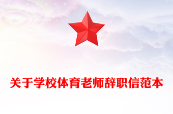 關(guān)于學(xué)校體育老師辭職信范本