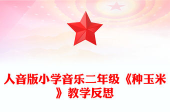人音版小學音樂二年級《種玉米》教學反思
