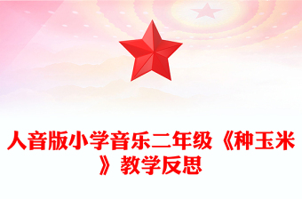 人音版小學(xué)音樂(lè)二年級(jí)《種玉米》教學(xué)反思