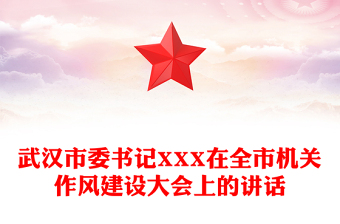 武漢市委書記XXX在全市機(jī)關(guān)作風(fēng)建設(shè)大會上的講話