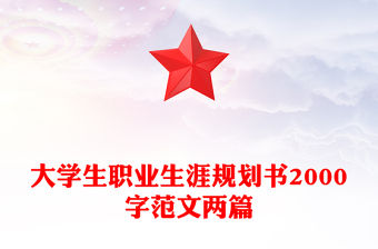 大學(xué)生職業(yè)生涯規(guī)劃書2000字范文兩篇