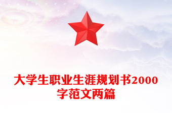 大學(xué)生職業(yè)生涯規(guī)劃書2000字范文兩篇