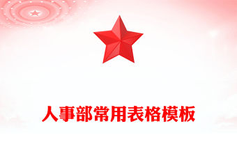 人事部常用表格模板
