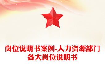 崗位說明書案例-人力資源部門各大崗位說明書