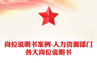 崗位說明書案例-人力資源部門各大崗位說明書