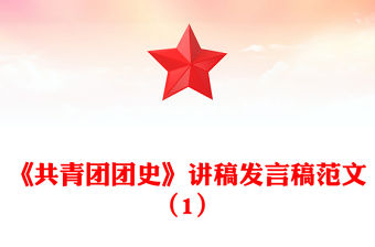 《共青團團史》講稿發言稿范文（1）