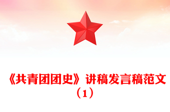 《共青團團史》講稿發(fā)言稿范文(1)