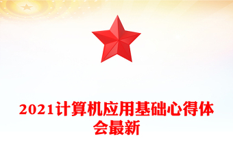 2021計(jì)算機(jī)應(yīng)用基礎(chǔ)心得體會(huì)最新