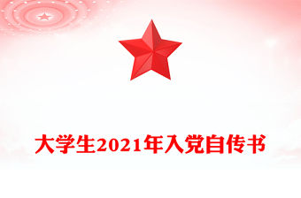 大學生2021年入黨自傳書