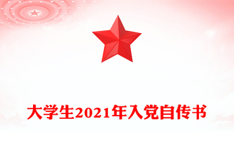 大學(xué)生2021年入黨自傳書