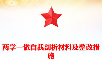 兩學一做自我剖析材料及整改措施