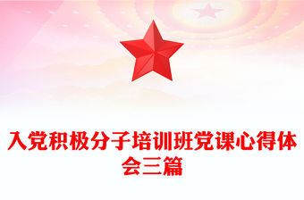 入黨積極分子培訓(xùn)班黨課心得體會三篇