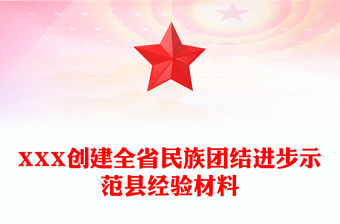 XXX創建全省民族團結進步示范縣經驗材料