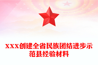 XXX創(chuàng)建全省民族團(tuán)結(jié)進(jìn)步示范縣經(jīng)驗(yàn)材料