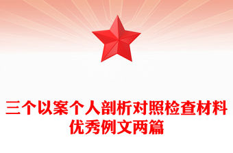 三個以案個人剖析對照檢查材料優秀例文兩篇