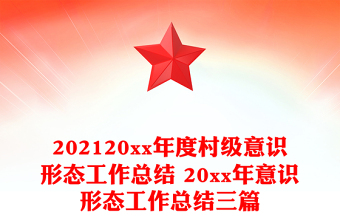 202120xx年度村級(jí)意識(shí)形態(tài)工作總結(jié) 20xx年意識(shí)形態(tài)工作總結(jié)三篇