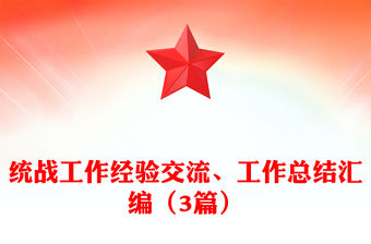 統戰工作經驗交流、工作總結匯編（3篇）