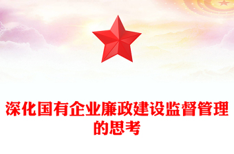 深化國(guó)有企業(yè)廉政建設(shè)監(jiān)督管理的思考