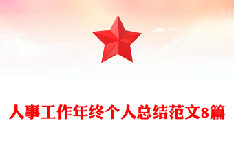 人事工作年終個人總結(jié)范文8篇