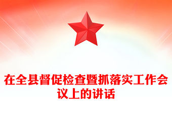 在全縣督促檢查暨抓落實工作會議上的講話