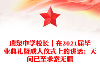 瑞泉中學校長｜在2021屆畢業典禮暨成人儀式上的講話：天問已至求索無疆