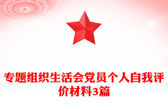 專題組織生活會(huì)黨員個(gè)人自我評(píng)價(jià)材料3篇