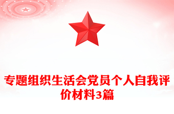 專題組織生活會黨員個人自我評價材料3篇