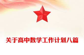 關于高中數學工作計劃八篇