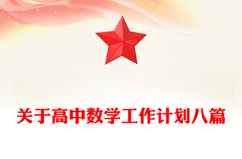 關(guān)于高中數(shù)學(xué)工作計(jì)劃八篇