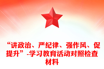 “講政治、嚴紀律、強作風、促提升”-學習教育活動對照檢查材料