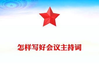 怎樣寫好會議主持詞