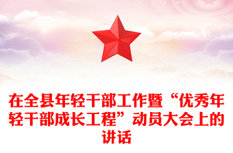 在全縣年輕干部工作暨“優(yōu)秀年輕干部成長工程”動員大會上的講話