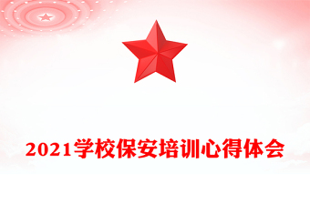 2021學校保安培訓心得體會