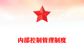 內(nèi)部控制管理制度