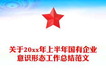 關(guān)于20xx年上半年國(guó)有企業(yè)意識(shí)形態(tài)工作總結(jié)范文 關(guān)于20xx年上半年國(guó)有企業(yè)意識(shí)形態(tài)工作總結(jié)范文