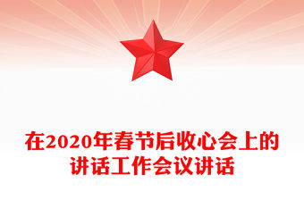 在2020年春節后收心會上的講話工作會議講話