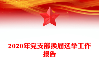 2020年黨支部換屆選舉工作報(bào)告