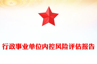 行政事業單位內控風險評估報告