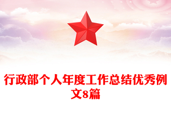 行政部個人年度工作總結(jié)優(yōu)秀例文8篇