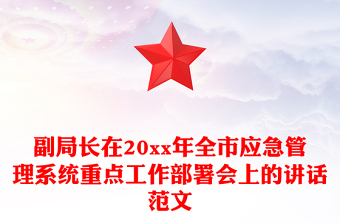 副局長在20xx年全市應急管理系統(tǒng)重點工作部署會上的講話范文
