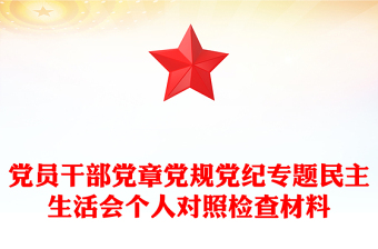 黨員干部黨章黨規(guī)黨紀(jì)專題民主生活會(huì)個(gè)人對(duì)照檢查材料