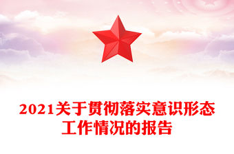 2021關于貫徹落實意識形態工作情況的報告