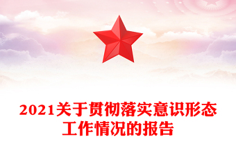 2021關(guān)于貫徹落實(shí)意識形態(tài)工作情況的報(bào)告