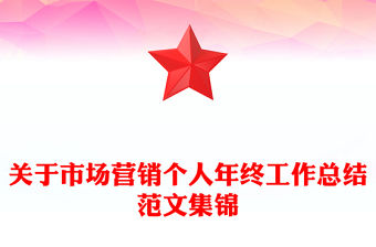 關于市場營銷個人年終工作總結范文集錦