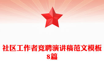 社區工作者競聘演講稿范文模板8篇