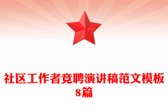 社區(qū)工作者競聘演講稿范文模板8篇