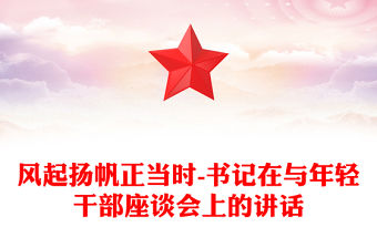 風起揚帆正當時-書記在與年輕干部座談會上的講話