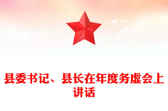 縣委書記、縣長在年度務虛會上講話